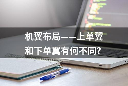 机翼布局——上单翼和下单翼有何不同？