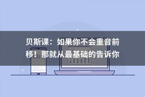 贝斯课：如果你不会重音前移！那就从最基础的告诉你