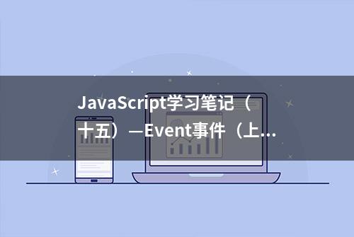 JavaScript学习笔记（十五）—Event事件（上）