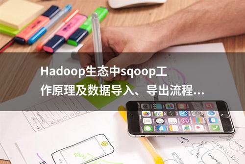 Hadoop生态中sqoop工作原理及数据导入、导出流程#大数据