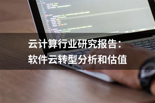 云计算行业研究报告：软件云转型分析和估值