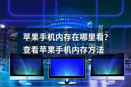 苹果手机内存在哪里看？查看苹果手机内存方法