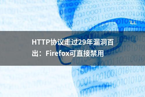 HTTP协议走过29年漏洞百出：Firefox可直接禁用