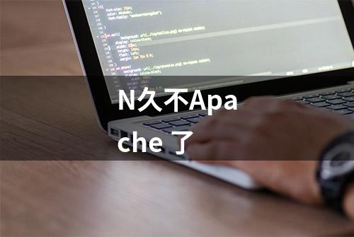 N久不Apache 了