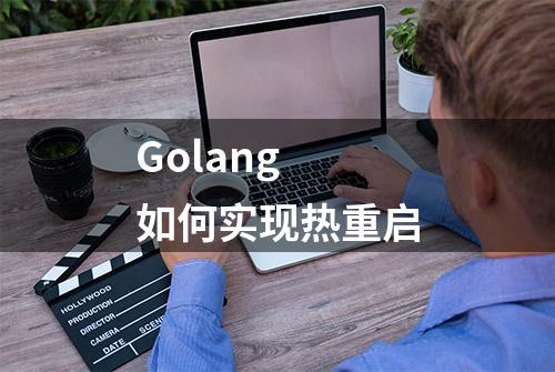 Golang 如何实现热重启