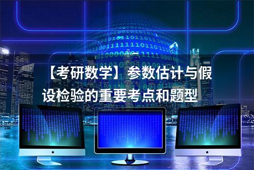 【考研数学】参数估计与假设检验的重要考点和题型