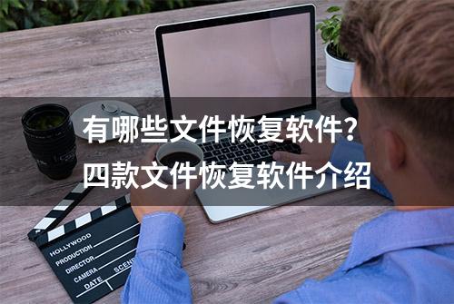 有哪些文件恢复软件？四款文件恢复软件介绍