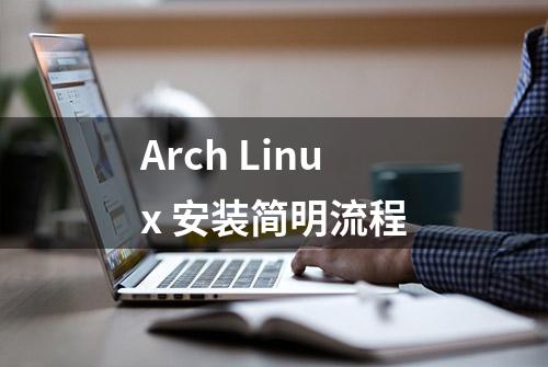 Arch Linux 安装简明流程