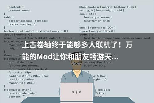 上古卷轴终于能够多人联机了！万能的Mod让你和朋友畅游天际