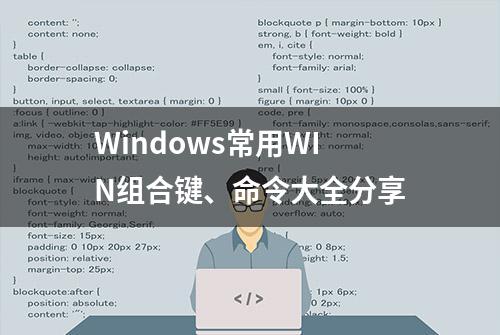 Windows常用WIN组合键、命令大全分享