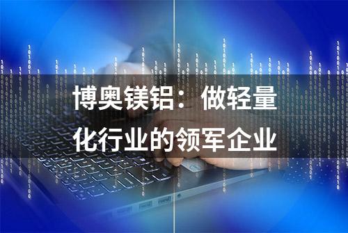 博奥镁铝：做轻量化行业的领军企业