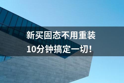 新买固态不用重装 10分钟搞定一切！