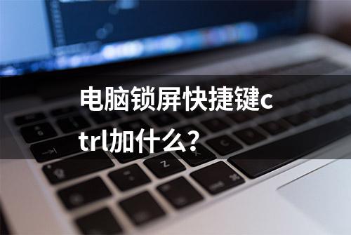 电脑锁屏快捷键ctrl加什么？