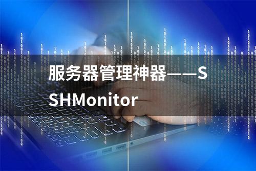 服务器管理神器——SSHMonitor