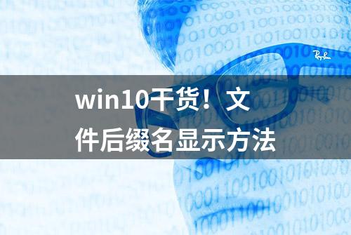 win10干货！文件后缀名显示方法