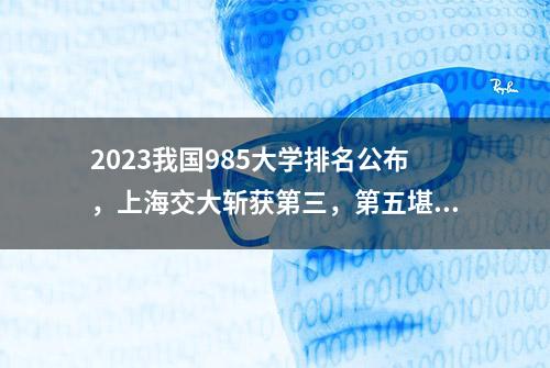 2023我国985大学排名公布，上海交大斩获第三，第五堪称最强黑马