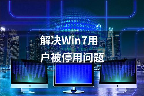 解决Win7用户被停用问题