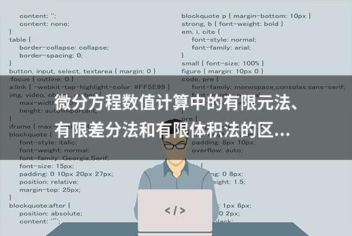 微分方程数值计算中的有限元法、有限差分法和有限体积法的区别