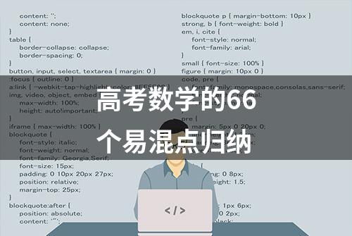 高考数学的66个易混点归纳