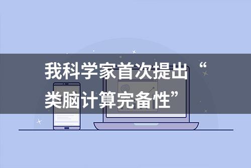 我科学家首次提出“类脑计算完备性”