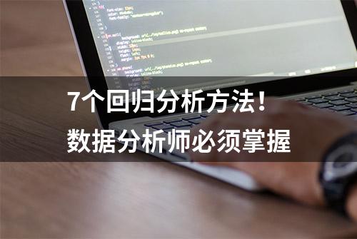 7个回归分析方法！数据分析师必须掌握