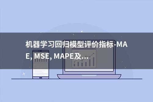 机器学习回归模型评价指标-MAE, MSE, MAPE及代码实现