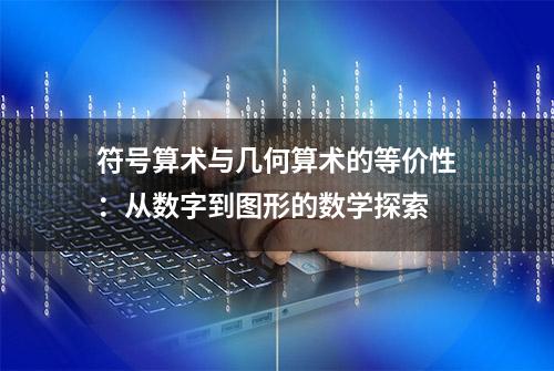 符号算术与几何算术的等价性：从数字到图形的数学探索