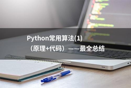 Python常用算法(1)（原理+代码）——最全总结