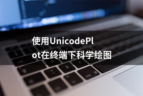 使用UnicodePlot在终端下科学绘图