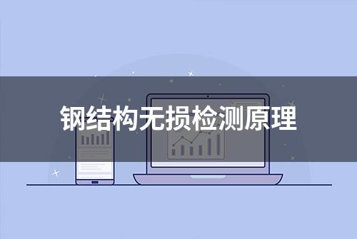 钢结构无损检测原理