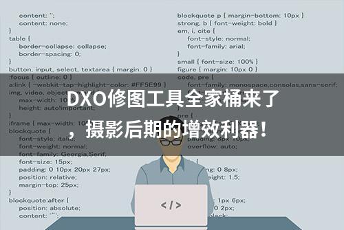 DXO修图工具全家桶来了，摄影后期的增效利器！