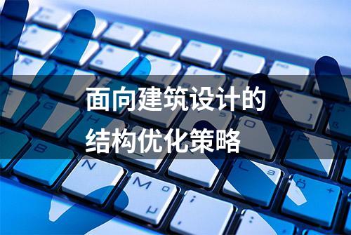 面向建筑设计的结构优化策略