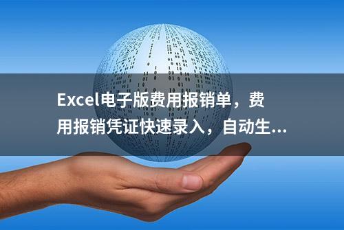 Excel电子版费用报销单，费用报销凭证快速录入，自动生成金额