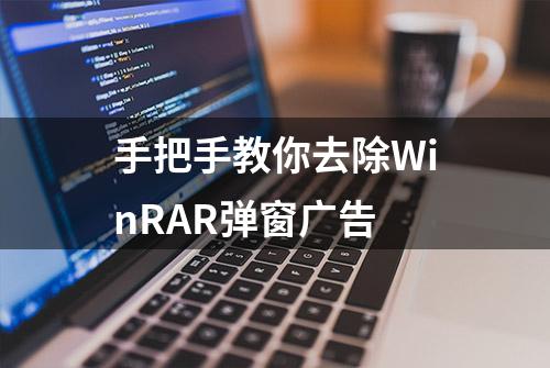 手把手教你去除WinRAR弹窗广告