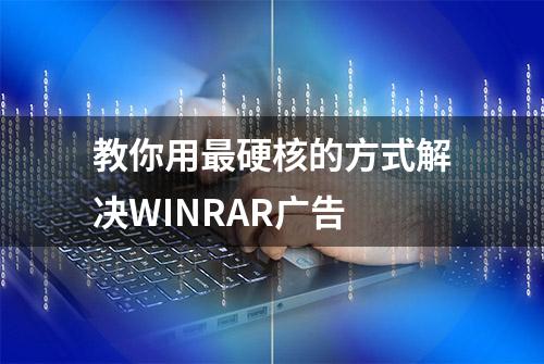 教你用最硬核的方式解决WINRAR广告