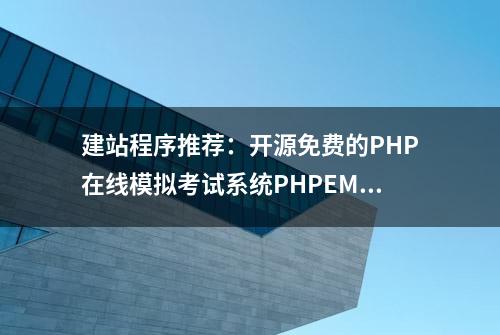 建站程序推荐：开源免费的PHP在线模拟考试系统PHPEMS可商用