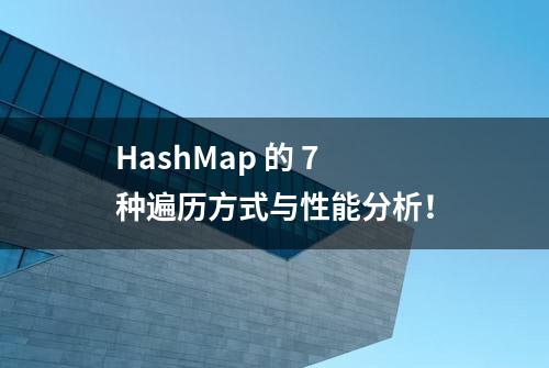 HashMap 的 7 种遍历方式与性能分析！