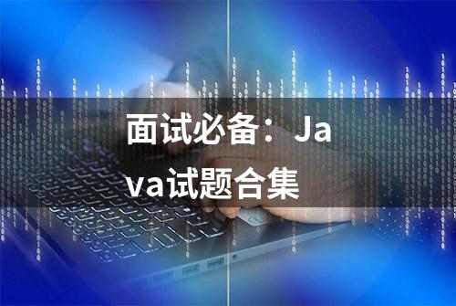 面试必备：Java试题合集