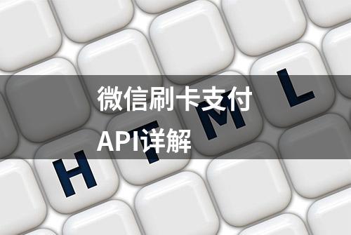 微信刷卡支付API详解