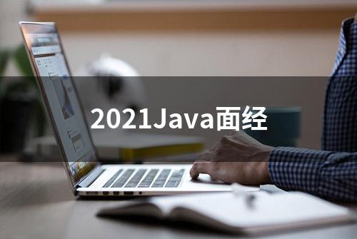 2021Java面经