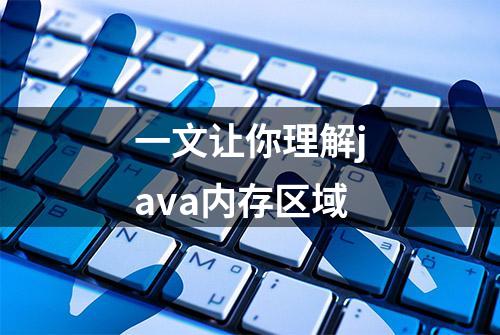 一文让你理解java内存区域