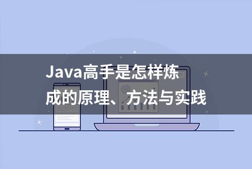 Java高手是怎样炼成的原理、方法与实践