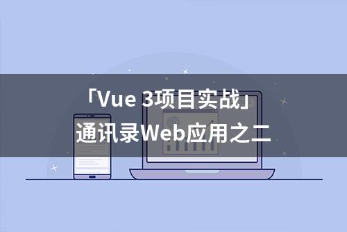 「Vue 3项目实战」通讯录Web应用之二