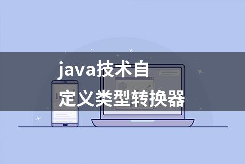 java技术自定义类型转换器