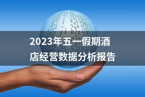 2023年五一假期酒店经营数据分析报告