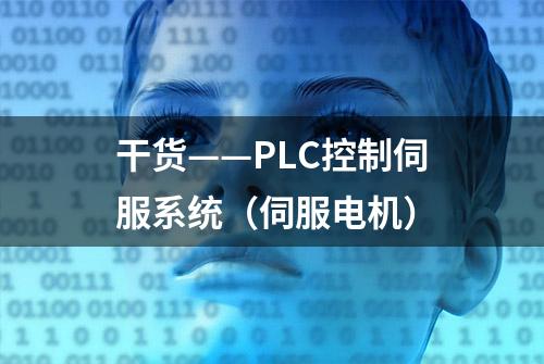 干货——PLC控制伺服系统（伺服电机）