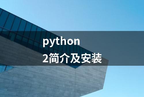 python2简介及安装