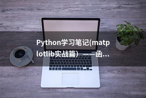 Python学习笔记(matplotlib实战篇）——函数积分图