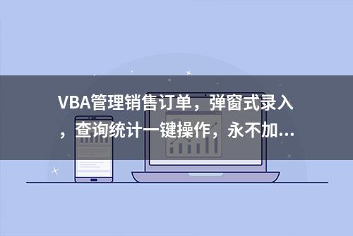 VBA管理销售订单，弹窗式录入，查询统计一键操作，永不加班