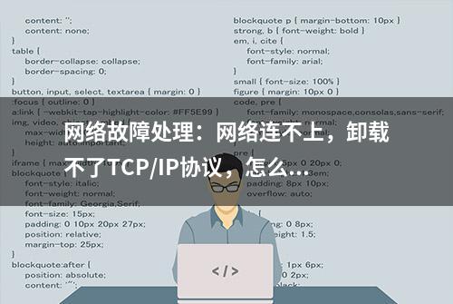 网络故障处理：网络连不上，卸载不了TCP/IP协议，怎么办？